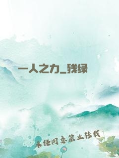 一人之力