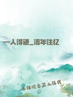 一人得道