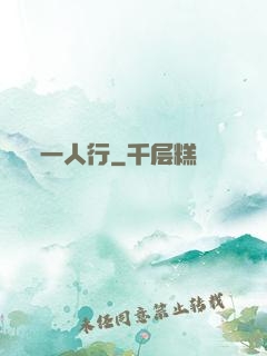 一人行