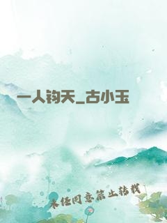 一人钧天