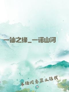 一仙之缘