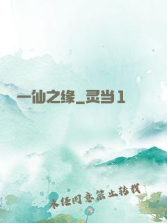 一仙之缘
