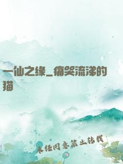 一仙之缘