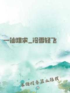 一仙难求