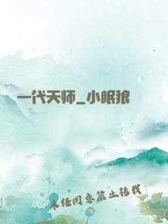 一代天师