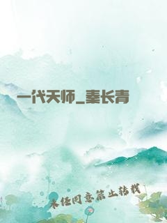 一代天师