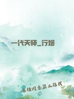 一代天师