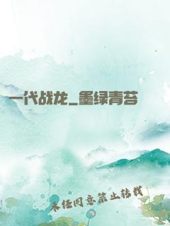一代战龙