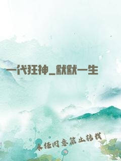 一代狂神