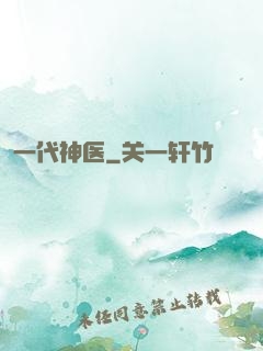 一代神医