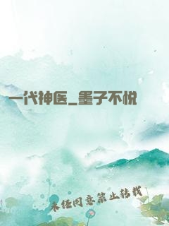 一代神医