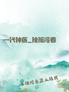 一代神医