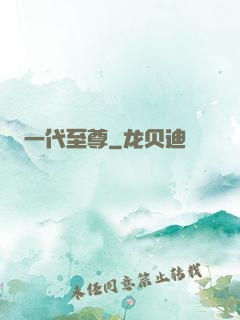 一代至尊