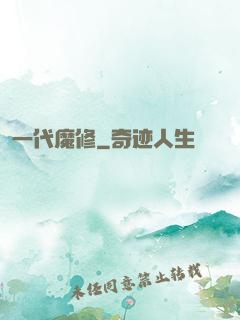 一代魔修