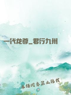 一代龙尊
