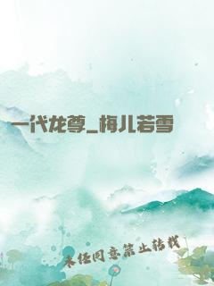 一代龙尊