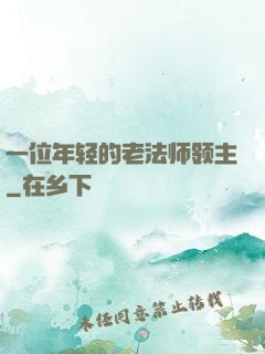 一位年轻的老法师领主