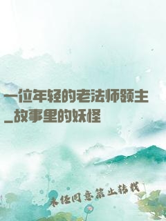 一位年轻的老法师领主