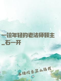 一位年轻的老法师领主
