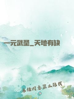 一元武圣