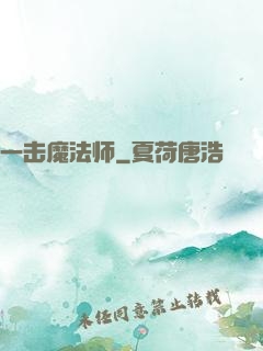 一击魔法师