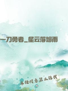 一刀勇者