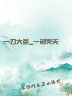 一刀大圣