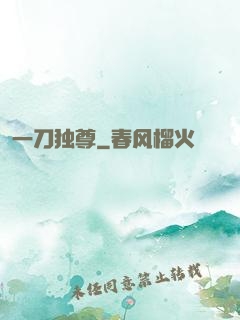 一刀独尊
