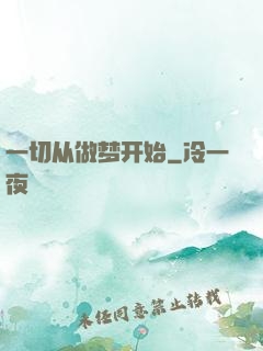 一切从做梦开始