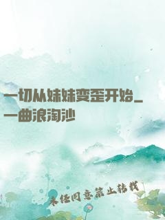 一切从妹妹变歪开始