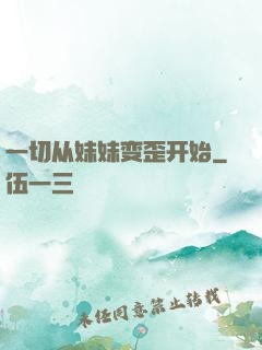 一切从妹妹变歪开始