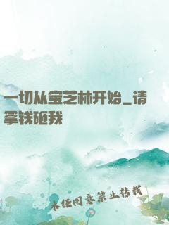 一切从宝芝林开始