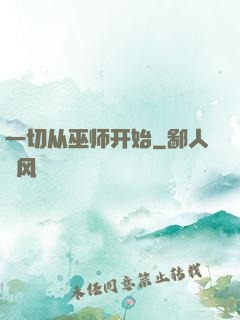 一切从巫师开始
