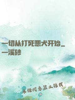 一切从打死恶犬开始