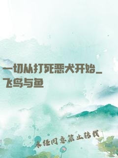 一切从打死恶犬开始