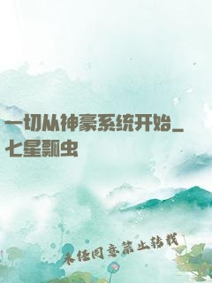 一切从神豪系统开始
