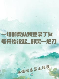 一切都要从我登录了女号开始说起