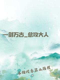 一剑万古