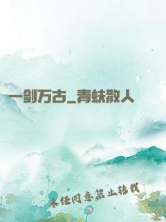 一剑万古