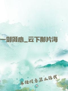 一剑倾心