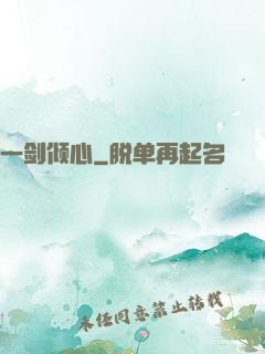 一剑倾心