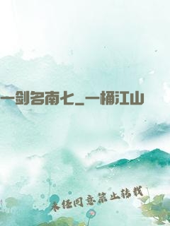 一剑名南七