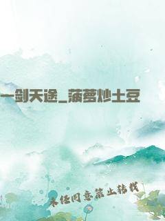 一剑天途