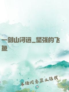 一剑山河远