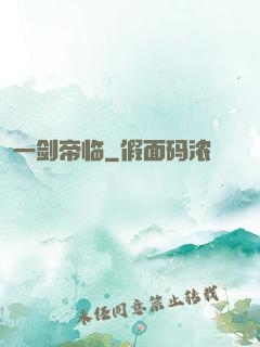 一剑帝临