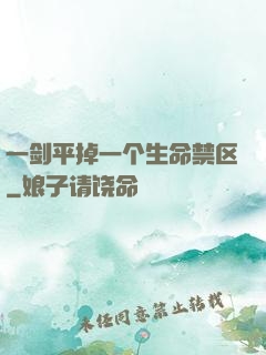 一剑平掉一个生命禁区