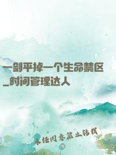 一剑平掉一个生命禁区