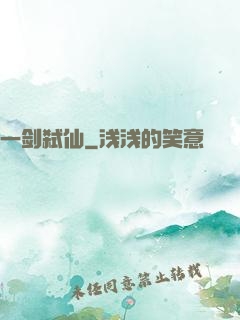 一剑弑仙