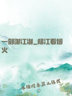 一剑御江湖