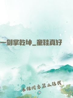 一剑掌乾坤
